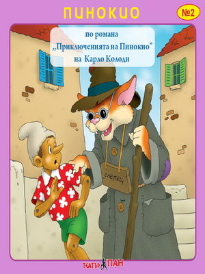 cover image of Пинокио